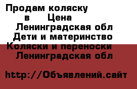 Продам коляску mima xari 2 в 1 › Цена ­ 45 000 - Ленинградская обл. Дети и материнство » Коляски и переноски   . Ленинградская обл.